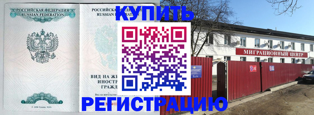 купить прописку в Невеле